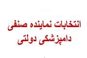 اجرای فرآیند انتخابات نماینده صنفی دامپزشکی دولتی در استان‌ها در استان آذربایجان غربی 